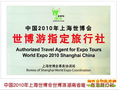 中國2010年上海世博會世博游湖南省唯一指定旅行社